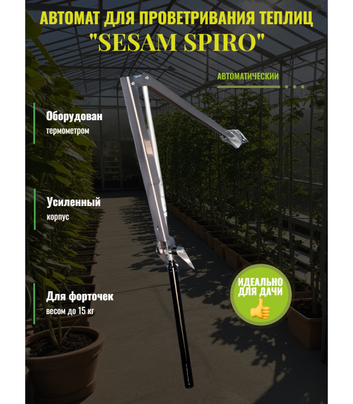 Термопривод для теплицы "Sesam Spiro" с термометром