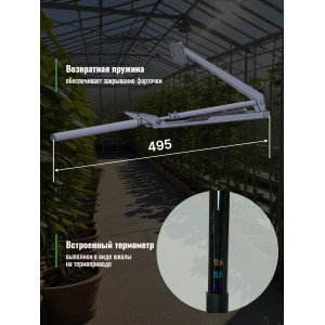 Термопривод для теплицы "Sesam Spiro" с термометром