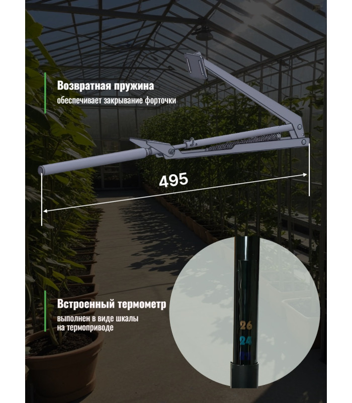 Термопривод для теплицы "Sesam Spiro" с термометром