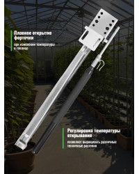 Термопривод для теплицы "Sesam Spiro" с термометром