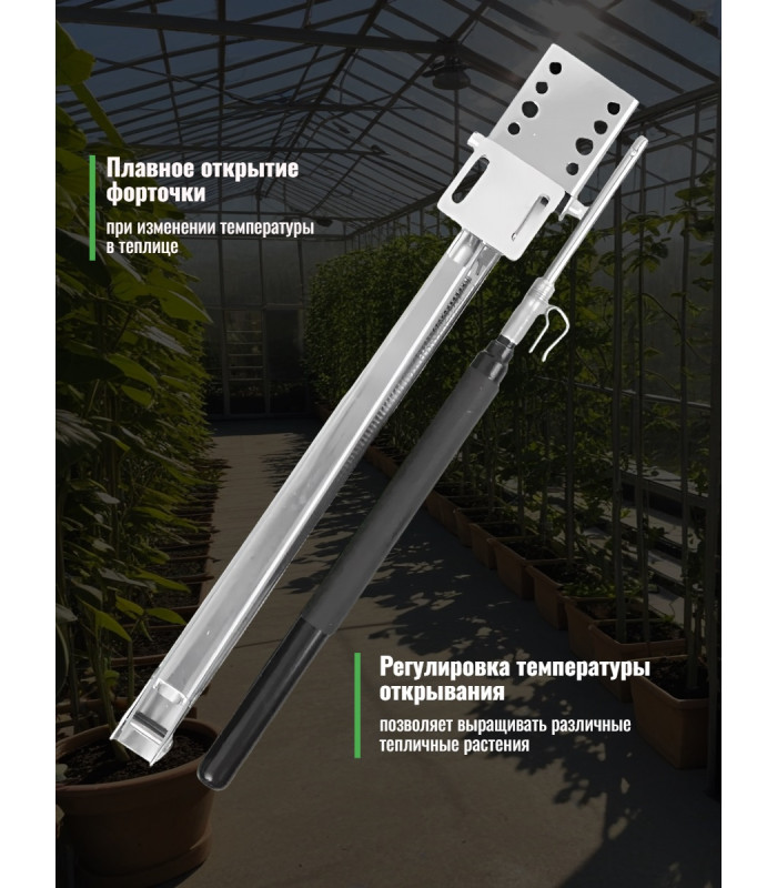 Термопривод для теплицы "Sesam Spiro" с термометром