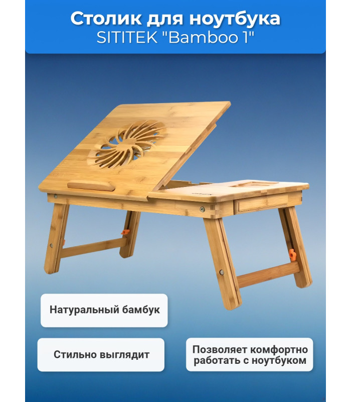 Столик для ноутбука SITITEK Bamboo 1