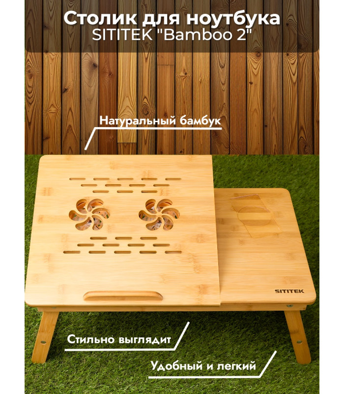 Столик для ноутбука SITITEK Bamboo 2