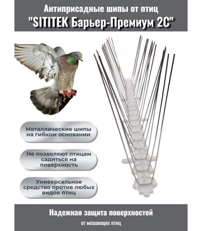 Противоприсадные шипы от птиц "SITITEK Барьер-Премиум 2С" для самостоятельной сборки
