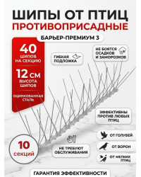 Шипы противоприсадные для отпугивания птиц "SITITEK Барьер-Премиум 3" (комплект 10 шт.)