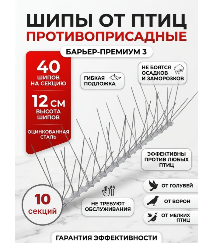 Шипы противоприсадные для отпугивания птиц "SITITEK Барьер-Премиум 3" (комплект 10 шт.)