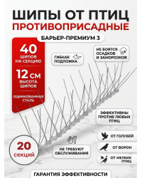 Шипы противоприсадные для отпугивания птиц "SITITEK Барьер-Премиум 3" (комплект 20 шт.)