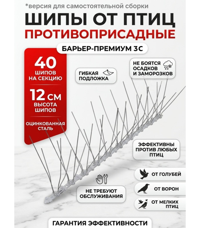 Противоприсадные шипы от птиц "SITITEK Барьер-Премиум 3С" для самостоятельной сборки