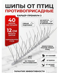 Шипы противоприсадные для отпугивания птиц "SITITEK Барьер-Премиум 3