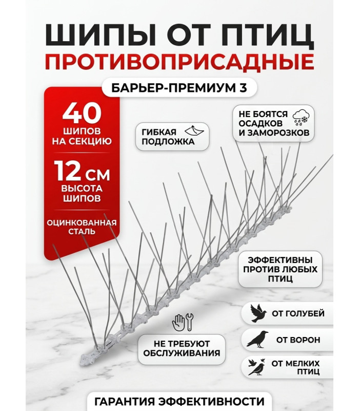 Шипы противоприсадные для отпугивания птиц "SITITEK Барьер-Премиум 3