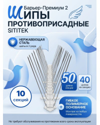 Шипы противоприсадные для отпугивания птиц "SITITEK Барьер-Премиум 2" (комплект 10 шт.)