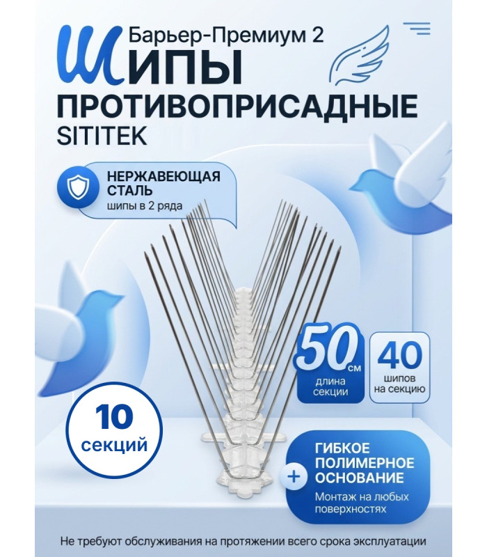 Шипы противоприсадные для отпугивания птиц "SITITEK Барьер-Премиум 2" (комплект 10 шт.)