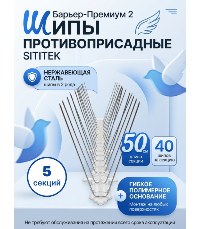Шипы противоприсадные для отпугивания птиц "SITITEK Барьер-Премиум 2"  (комплект 5 шт.)
