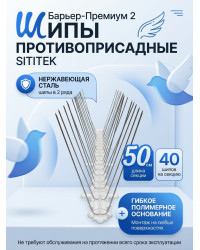 Шипы противоприсадные для отпугивания птиц "SITITEK Барьер-Премиум 2"