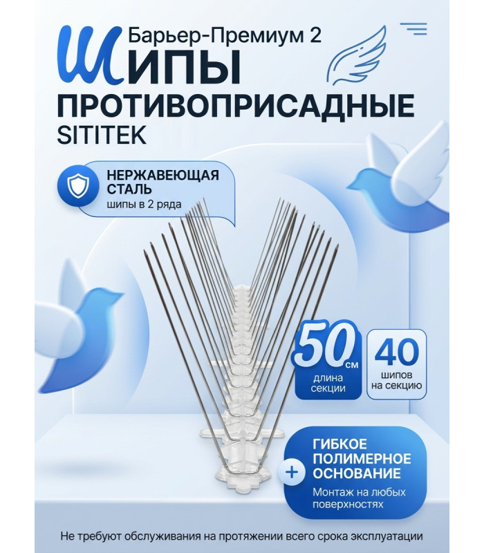 Шипы противоприсадные для отпугивания птиц "SITITEK Барьер-Премиум 2"