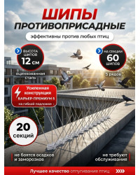 Шипы противоприсадные для отпугивания птиц "SITITEK Барьер-Премиум 5" (комплект 20 шт.)