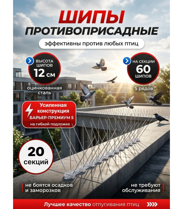 Шипы противоприсадные для отпугивания птиц "SITITEK Барьер-Премиум 5" (комплект 20 шт.)