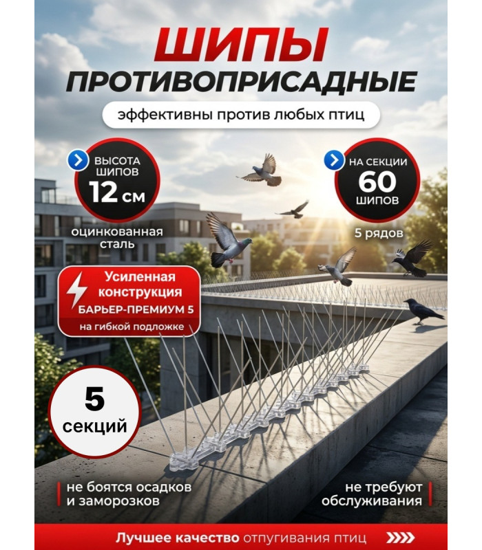 Шипы противоприсадные для отпугивания птиц "SITITEK Барьер-Премиум 5" (комплект 5 шт.)