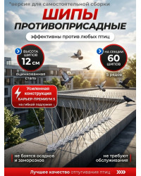 Противоприсадные шипы от птиц "SITITEK Барьер-Премиум 5С" для самостоятельной сборки