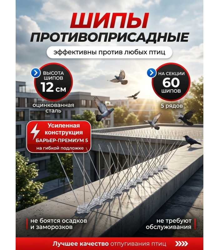 Шипы противоприсадные для отпугивания птиц "SITITEK Барьер-Премиум 5"