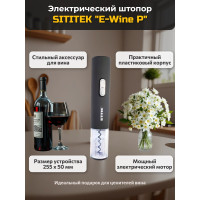 Штопор электронный "SITITEK E-Wine P"