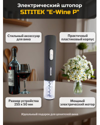 Штопор электронный "SITITEK E-Wine P"