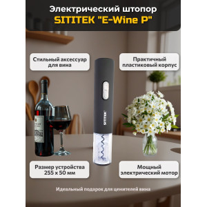 Штопор электронный "SITITEK E-Wine P"