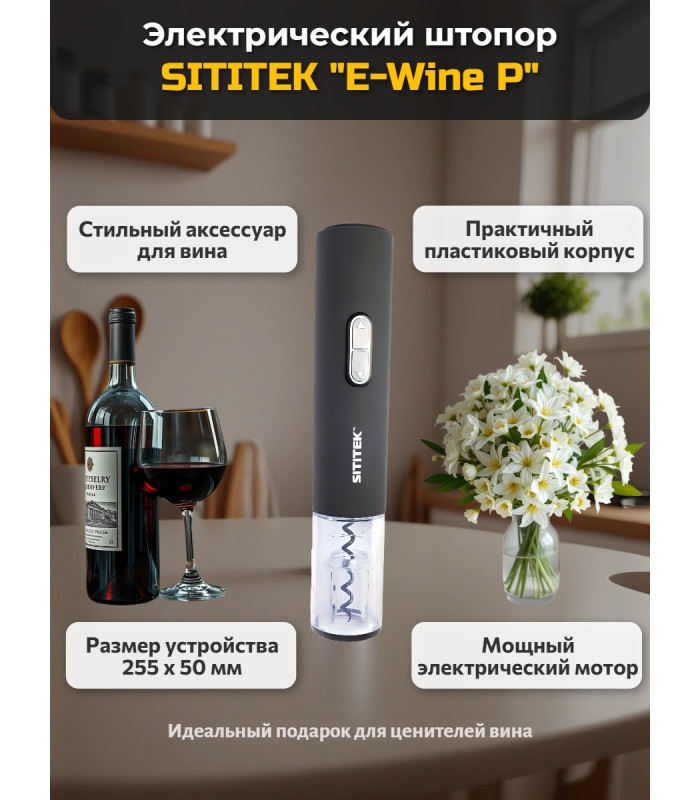 Штопор электронный "SITITEK E-Wine P"