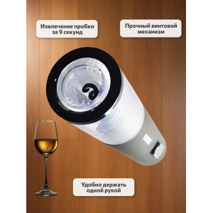 Штопор электронный "SITITEK E-Wine P"