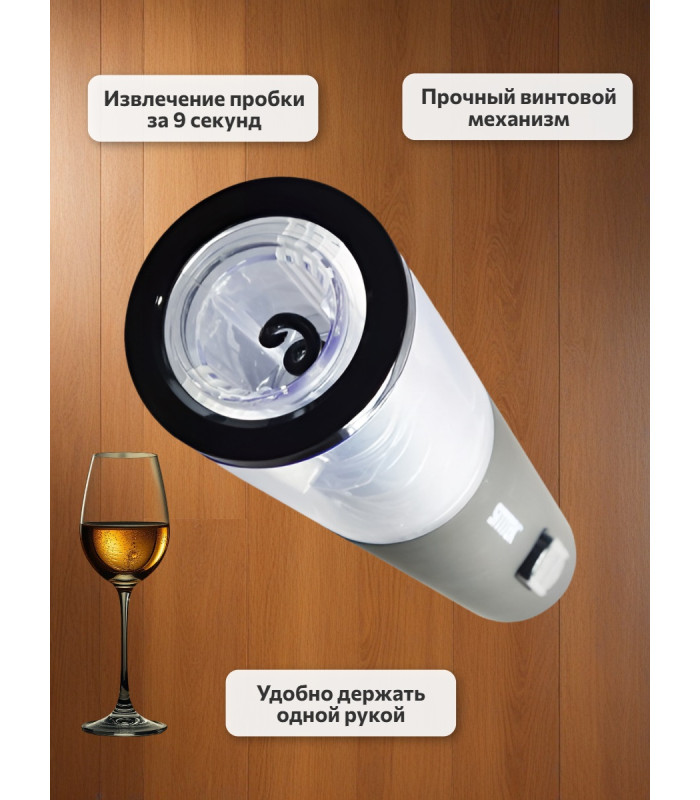 Штопор электронный "SITITEK E-Wine P"