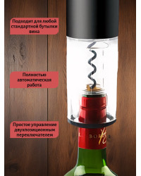 Штопор электронный "SITITEK E-Wine P"