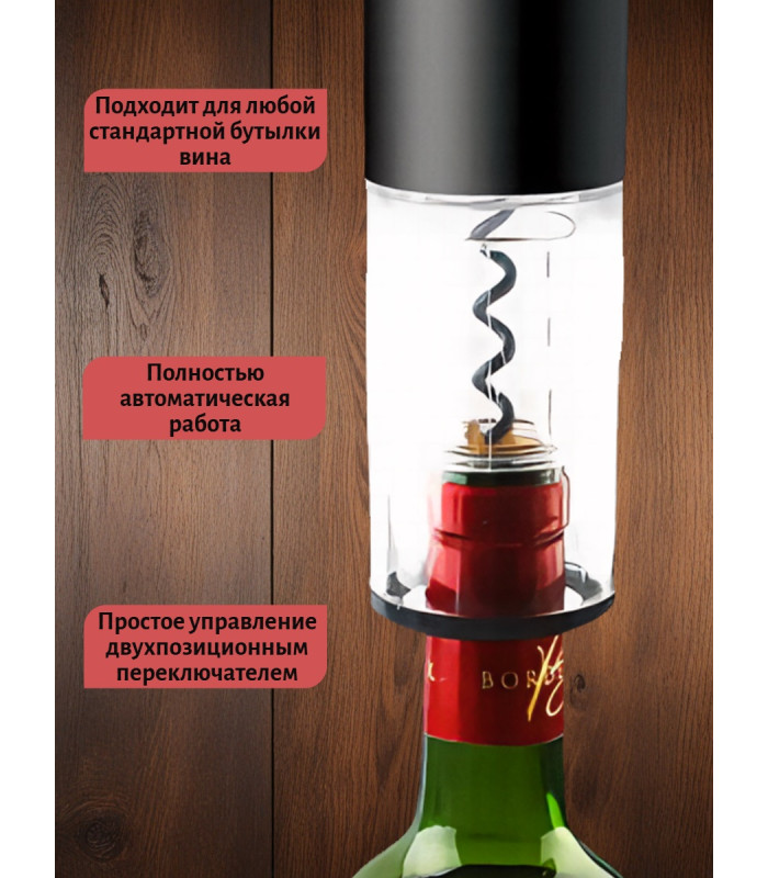 Штопор электронный "SITITEK E-Wine P"