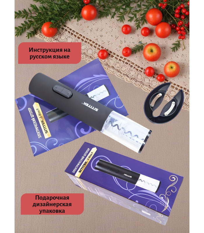 Штопор электронный "SITITEK E-Wine P"