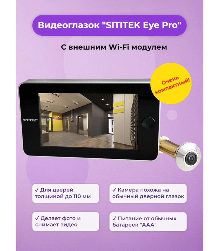 Видеоглазок SITITEK "Eye Pro"