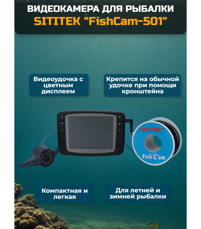 Видеокамера для рыбалки SITITEK FishCam-501