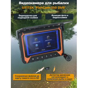 Видеокамера для рыбалки "SITITEK FishCam-550 DVR"