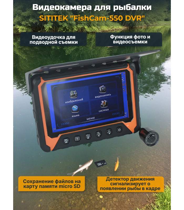Видеокамера для рыбалки "SITITEK FishCam-550 DVR"