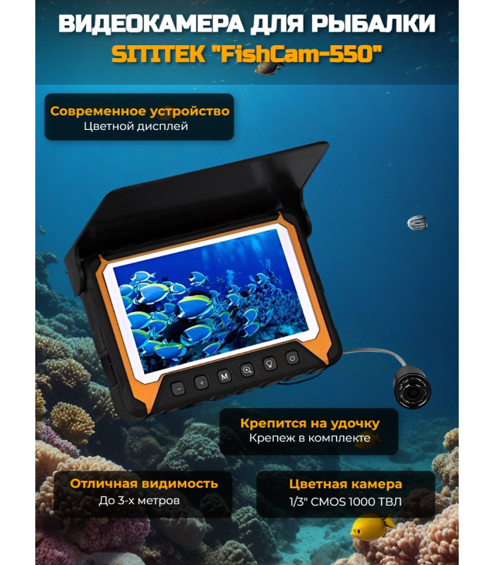 Видеокамера для рыбалки "SITITEK FishCam-550"