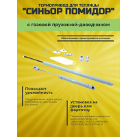 Термопривод для теплицы "Синьор Помидор" с газовой пружиной - доводчиком