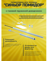 Термопривод для теплицы "Синьор Помидор" с газовой пружиной - доводчиком