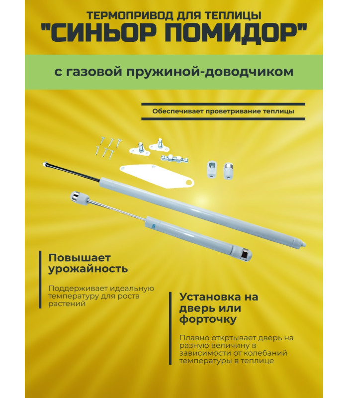 Термопривод для теплицы "Синьор Помидор" с газовой пружиной - доводчиком
