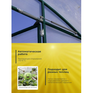 Термопривод для теплицы "Синьор Помидор" с газовой пружиной - доводчиком