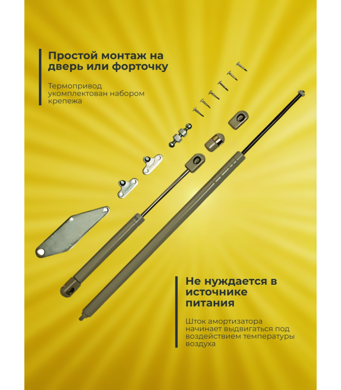 Термопривод для теплицы "Синьор Помидор" с газовой пружиной - доводчиком