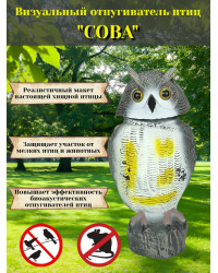 Отпугиватель птиц визуальный "Сова"