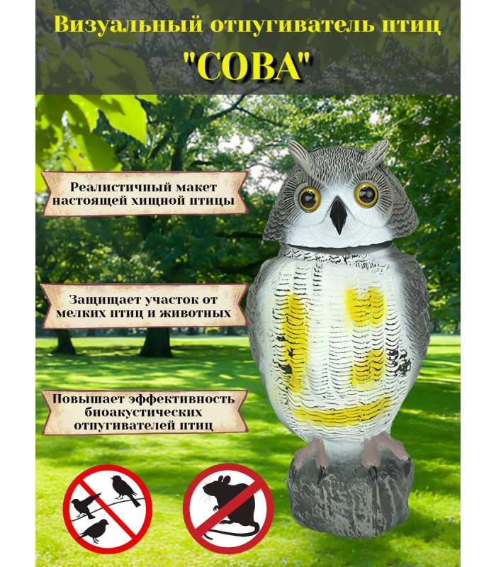 Отпугиватель птиц визуальный "Сова"