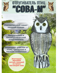 Отпугиватель птиц 2 в 1 «Сова М» визуальный и звуковой (с датчиком движения, солнечной панелью, проекцией из глаз и поворотом головы)