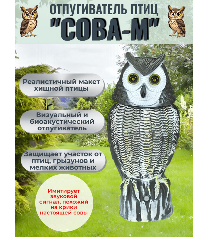 Отпугиватель птиц 2 в 1 «Сова М» визуальный и звуковой (с датчиком движения, солнечной панелью, проекцией из глаз и поворотом головы)