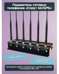 Подавитель сотовых телефонов "Спрут" 4G/GPS