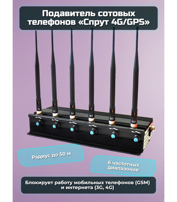 Подавитель сотовых телефонов "Спрут" 4G/GPS