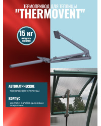 Термопривод для теплицы "Thermovent" усиленный